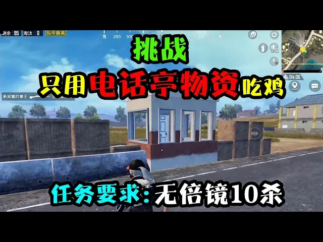 和平精英: 挑战仅靠电话亭物资吃鸡!不能用倍镜,遇人必须杀!【突击手蜜獾】
